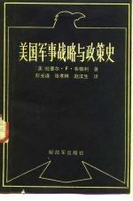 美国军事战略与政策史