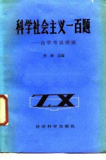 科学社会主义一百题 自学考试指南