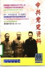 中共党史资料 第69辑