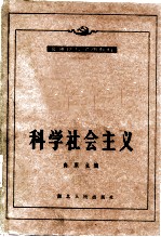 科学社会主义 1983年修订本