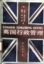 英国行政管理