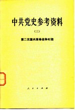 中共党史参考资料  3  第二次国内革命战争时期