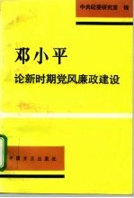 邓小平论新时期党风廉政建设