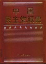 中国民主党派史