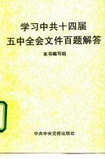 学习中共十四届五中全会文件百题解答