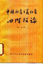 中国社会主义社会四阶段论