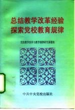 总结教学改革经验 探索党校教育规律