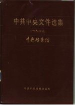 中共中央文件选集  第5册  1929