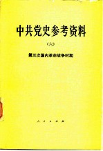 中共党史参考资料  6  第三次国内革命战争时期