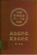 从协调外交到自主外交 日本在推行对华政策中与西方列强的关系