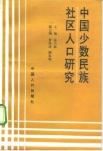 中国少数民族社区人口研究