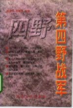 第四野战军 林彪麾下的20个军519位将军