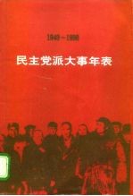 民主党派大事年表 1949-1998