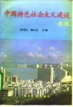 中国特色社会主义建设教程