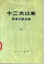 十二大以来重要文献选编  上