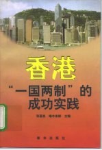 香港“一国两制”的成功实践