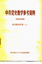 中共党史教学参考资料 本系专业课用 抗日战争时期 上