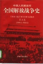 中国人民解放军全国解放战争史  第5卷  1949.2-1950.6