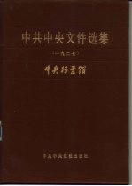 中共中央文件选集 第3册 1927年