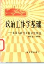 政治工作学基础  毛泽东政治工作思想