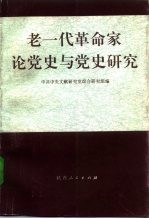 老一代革命家论党史与党史研究