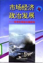 市场经济与政治发展 转型时期的中国政治