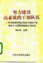 努力建设高素质的干部队伍 学习江泽民同志在纪念中国共产党成立七十五周年座谈会上的讲话