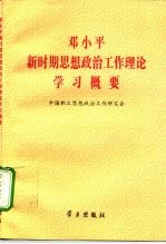 邓小平新时期思想政治工作理论学习概要