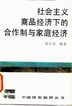 社会主义商品经济下的合作制与家庭经济