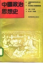 中国政治思想史