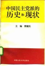 中国民主党派的历史和现状