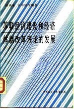 苏联经济建设和经济体制改革理论的发展