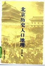 北京历史人口地理