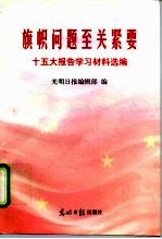 旗帜问题至关紧要 十五大学习材料选编