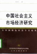 中国社会主义市场经济研究