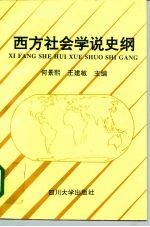 西方社会学说史纲