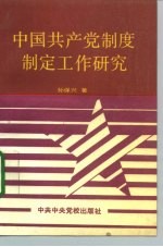 中国共产党制度制定工作研究