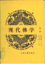 现代佛学 第8册