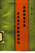 坚持改革开放反对资产阶级自由化