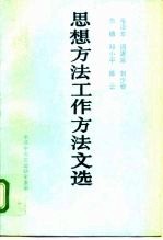 毛泽东 周恩来 刘少奇 朱德 邓小平 陈云思想方法工作方法文选