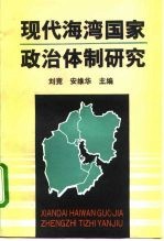 现代海湾国家政治体制研究