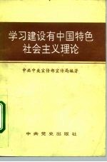 学习建设有中国特色社会主义理论