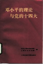 邓小平的理论与党的十四大