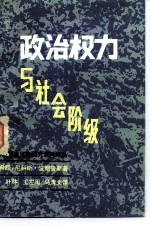 马克思主义史研究资料译丛 政治权力与社会阶级