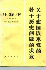 关于建国以来党的若干历史问题的决议  注释本