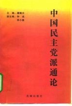 中国民主党派通论