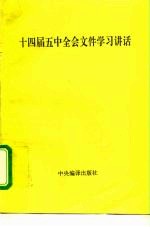 十四届五中全会文件学习讲话