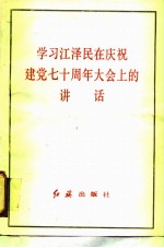 学习江泽民在庆祝建党七十周年大会上的讲话