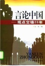 言论中国 观点交锋20年