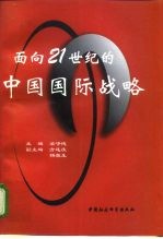 面向21世纪的中国国际战略 北京大学国际关系学院高级学术研讨会论文集